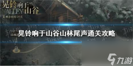 重返未来1999晃铃响于山谷山林尾声通关攻略