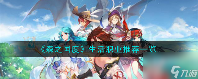 森之国度生活职业有哪些-生活职业推荐一览