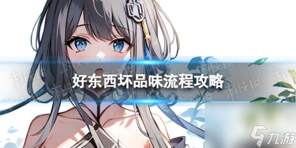 《<a id='link_pop' class='keyword-tag' href='https://www.9game.cn/yuanshen/'>原神</a>》4.0好东西坏品味怎么过 世界任务好东西坏品味流程攻略