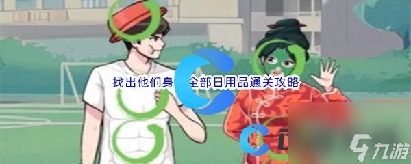 《漢字找茬王》找出他們身上全部日用品通關(guān)攻略