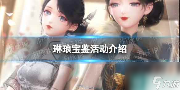 《闪耀暖暖》琳琅宝鉴活动介绍