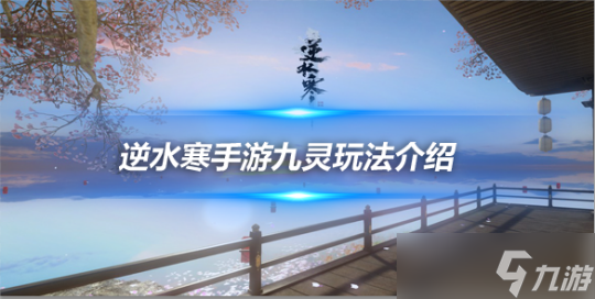 逆水寒手游九灵玩法介绍 九灵职业新手入门攻略