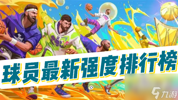 全明星街球派对球员最新强度排行榜