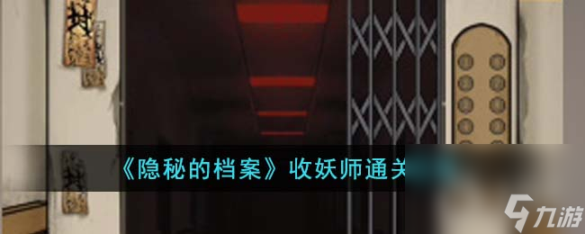 隐秘的档案收妖师怎么通关