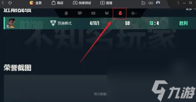 无畏契约五杀截图怎么查看