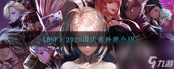 《DNF》2020国庆套外观介绍