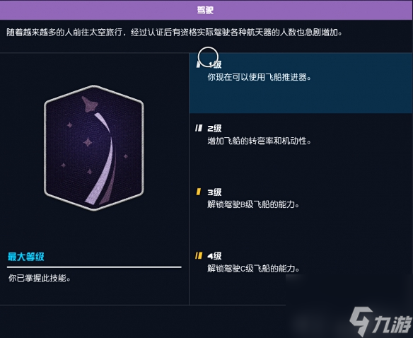 《星空》飞船等级不够无法驾驶怎么办？ 等级不够开不了飞船解决方法