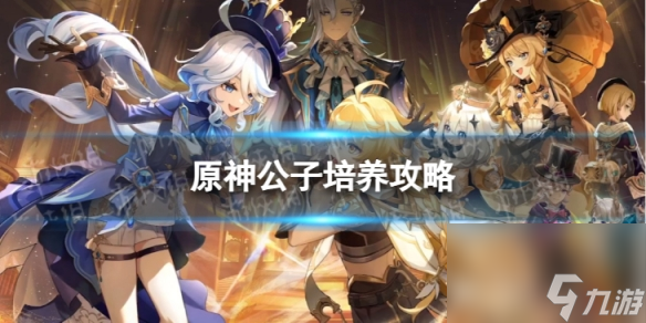 《原神》达达利亚怎么培养 公子培养攻略