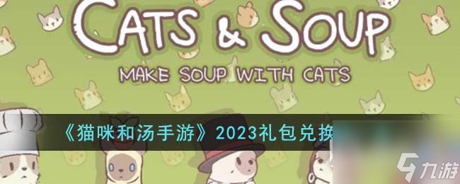 猫咪和汤手游礼包兑换码一览2023