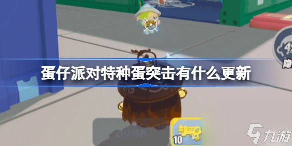 蛋仔派对特种蛋突击有什么更新 蛋仔派对特种蛋突击优化一览