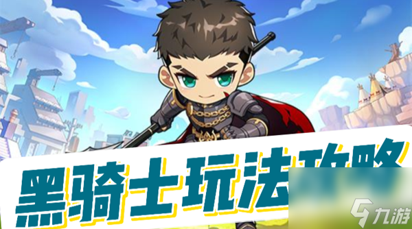 冒险岛枫之传说黑骑士玩法攻略