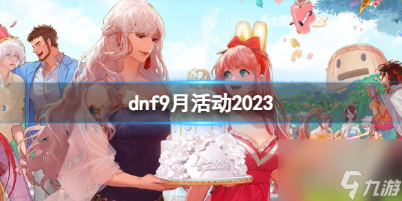 《dnf》2023最新9月活動(dòng)大全