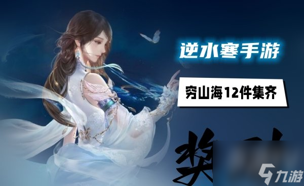 <a id='link_pop' class='keyword-tag' href='https://www.9game.cn/nishuihan1/'>逆水寒手游</a>穷山海任务完成奖励一览 逆水寒手游穷山海怎么完成