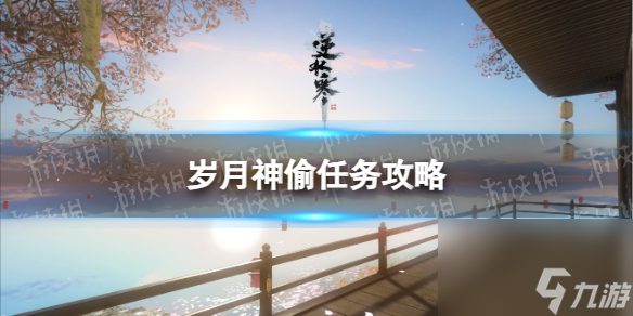 《<a id='link_pop' class='keyword-tag' href='https://www.9game.cn/nishuihan1/'>逆水寒手游</a>》岁月神偷任务攻略