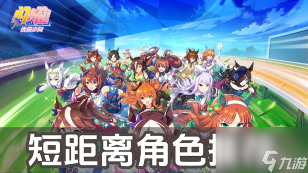 闪耀优俊少女短距离角色推荐