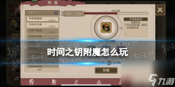 《时间之钥》附魔怎么玩 附魔玩法介绍