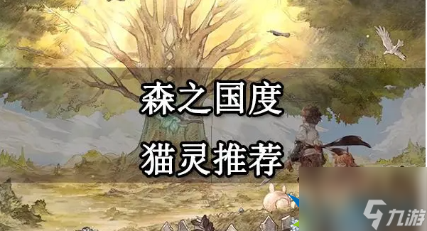 森之国度猫灵怎么玩-猫灵玩法攻略