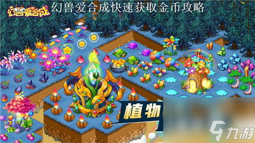 幻兽爱合成怎么赚金币 幻兽爱合成获取金币攻略