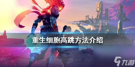 重生細胞怎么跳的更高