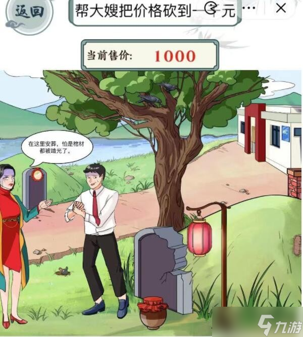 《文字玩出花》帮大嫂把价格砍到一千元答案通关攻略