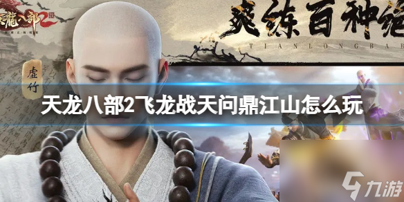 《天龍八部2飛龍戰(zhàn)天》問鼎江山怎么玩 問鼎江山活動攻略