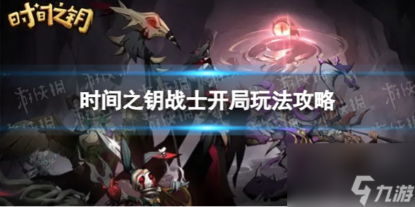 《时间之钥》战士开局玩法攻略
