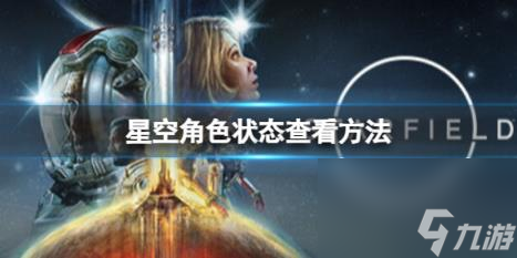星空怎么查看角色病症？角色状态查看方法
