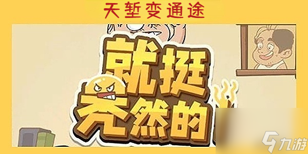 就挺秃然的天堑变通途-就挺秃然的天堑变通途通关攻略