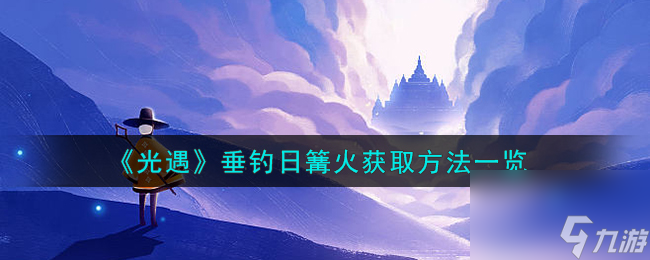 光遇垂钓日篝火怎么获取-垂钓日篝火获取方法介绍