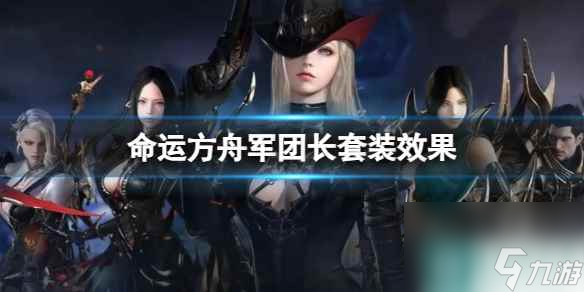 《命运方舟》军团长套装效果介绍