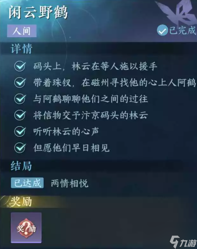 逆水寒手游闲云野鹤怎么做 逆水寒手游闲云野鹤人间任务攻略