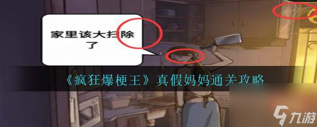 疯狂爆梗王真假妈妈怎么过-真假妈妈通关攻略
