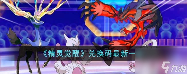 精灵觉醒兑换码最新是什么-兑换码最新一览