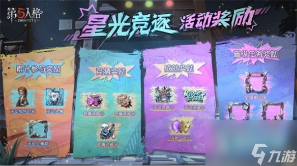 第五人格星光竞逐活动
