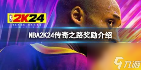 NBA2K24傳奇之路有哪些獎勵？傳奇之路獎勵介紹