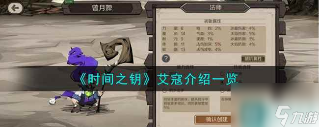 《时间之钥》艾寇介绍一览