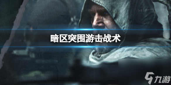 《暗区突围》游击战术 游走打法介绍