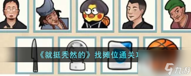 就挺秃然的找摊位通关攻略一览