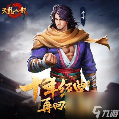 天龙八部手游天山怎么打宋辽