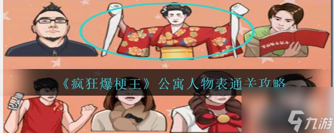 疯狂爆梗王公寓人物表通关攻略分享 疯狂爆梗王公寓人物表通关攻略一览
