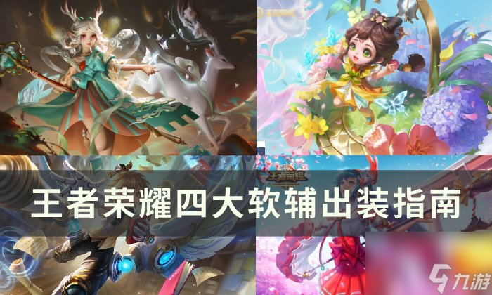 《<a linkid=391632><a id='link_pop' class='keyword-tag' href='https://www.9game.cn/wzry/'>王者荣耀</a></a>》软辅怎么出装 四大软辅出装指南