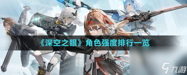 《深空之眼》角色强度排行一览