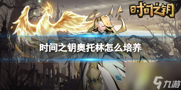 《时间之钥》奥托林怎么培养 奥托林培养方向