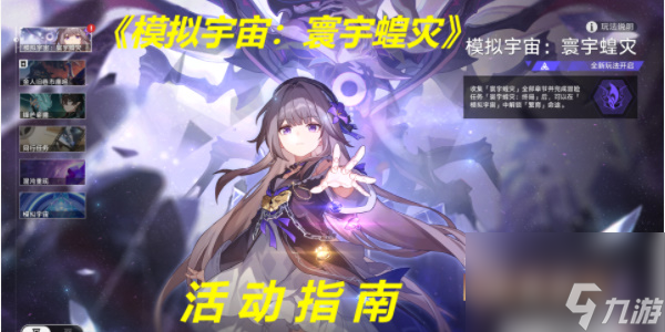 崩坏星穹铁道寰宇蝗灾活动指南
