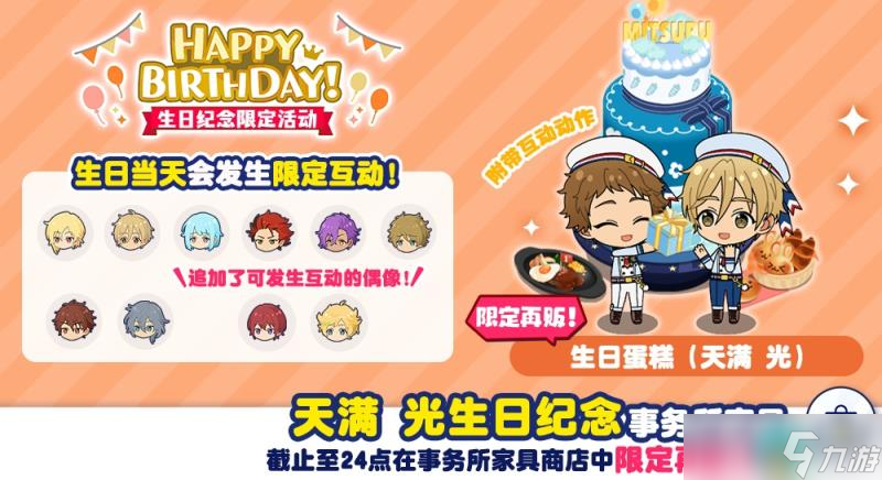 偶像梦幻祭2天满光生日有什么福利 偶像梦幻祭2天满光生日福利一览
