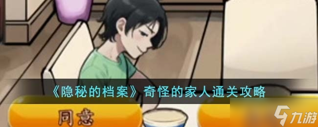 《隐秘的档案》奇怪的家人通关方法
