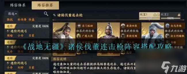 《战地无疆》诸侯伐董连击枪阵容搭配攻略