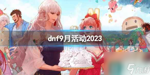 《dnf》2023最新9月活动大全