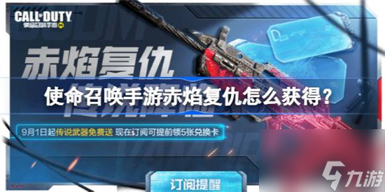 使命召唤手游赤焰复仇怎么获得 使命召唤手游type25赤焰复仇介绍