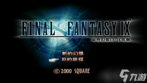 最终幻想9完美汉化版下载附图文攻略